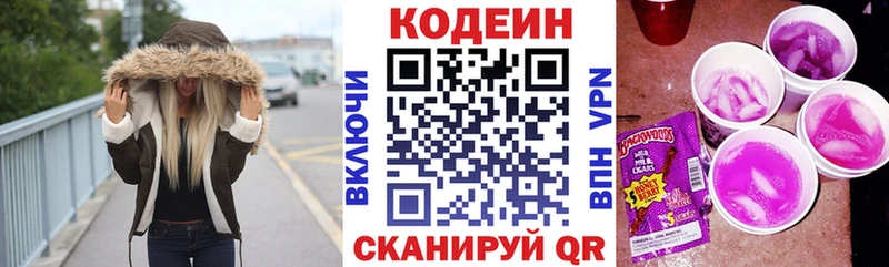 Codein напиток Lean (лин)  Новотитаровская 